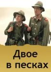Двое в песках