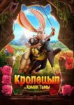  Кролецып и Хомяк Тьмы 