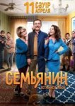  Семьянин 