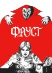  Фауст 