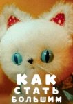  Как стать большим 
