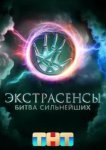 Экстрасенсы. Битва сильнейших