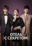  Мой секретный отель 