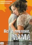  Всё в порядке, мама 