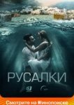  Русалки 