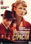  Преступления страсти 