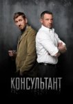  Консультант 