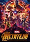  Мстители: Война бесконечности 