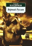  Верный Руслан (История караульной собаки) 
