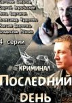  Последний день 