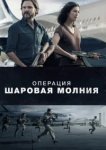  Операция «Шаровая молния» 
