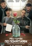  Ресторан по понятиям. Фильм 
