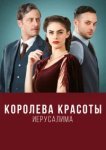  Королева красоты Иерусалима 