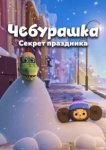  Чебурашка. Секрет праздника 