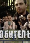  Обитель 