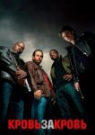  Кровь за кровь 