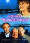  Сирота казанская 