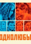  Однолюбы 