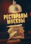  Рестораны Москвы 