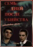  Семь дней после убийства 