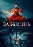  За жизнь 