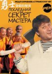  Последний секрет Мастера 