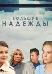 Большие надежды 
