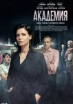  Академия 