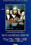  Чисто английское убийство 