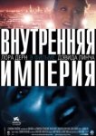  Внутренняя империя 