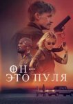  Он — это пуля 