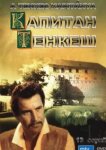  Капитан Тенкеш 