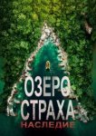  Озеро Страха: Наследие 