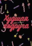  Худшая подруга 
