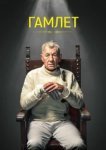  Гамлет 
