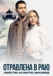 Расследования на Мартас-Винъярде: Отравлена в раю 