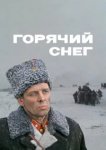  Горячий снег 