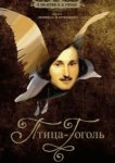  Птица-Гоголь 