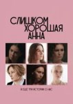  Слишком хорошая Анна и еще три истории о нас 