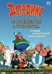  12 подвигов Астерикса 