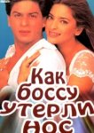  Как боссу утерли нос 