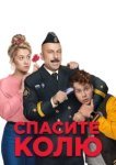  Спасите Колю! 