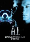  Искусственный разум 