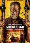 Бессмертный: Кровавая дорога домой
