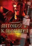  Антоний и Клеопатра 