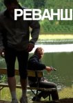  Реванш 