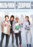  Мальчики + девочки = 