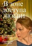  В зоне доступа любви 