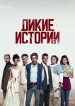  Дикие истории 