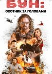  Бун: Охотник за головами 